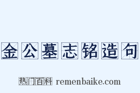 金公墓志铭造句是什么意思的图片